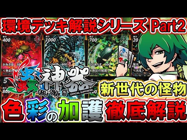 蟲神器】環境デッキ解説part2 ~色彩の加護~ 【ゆっくり解説】 - YouTube