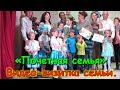 Видео-визитка семьи. Конкурс "Почетная семья". (05.18г.) Семья Бровченко.