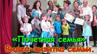 Видео-визитка семьи. Конкурс "Почетная семья". (05.18г.) Семья Бровченко. Видео-визитка семьи. Конкурс "Почетная семья". (05.18г.) Семья Бровченко.