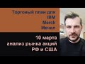 Анализ акций IBM, Merck, Мечел/ Ежедневный утренний эфир