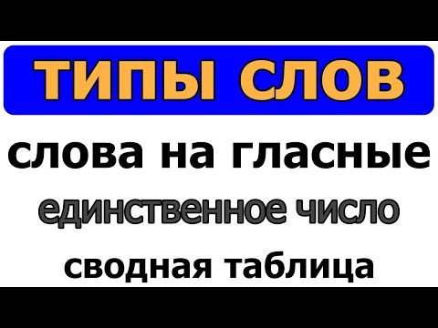 Типы слов: слова на гласную, единственное число