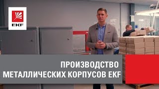 Сделано в России. Производство в России EKF: Производство металлических корпусов EKF. Сделано у нас! Сделано в России. Производство в России EKF: Производство металлических корпусов EKF. Сделано у нас!