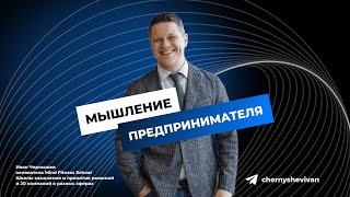 Мышление предпринимателя