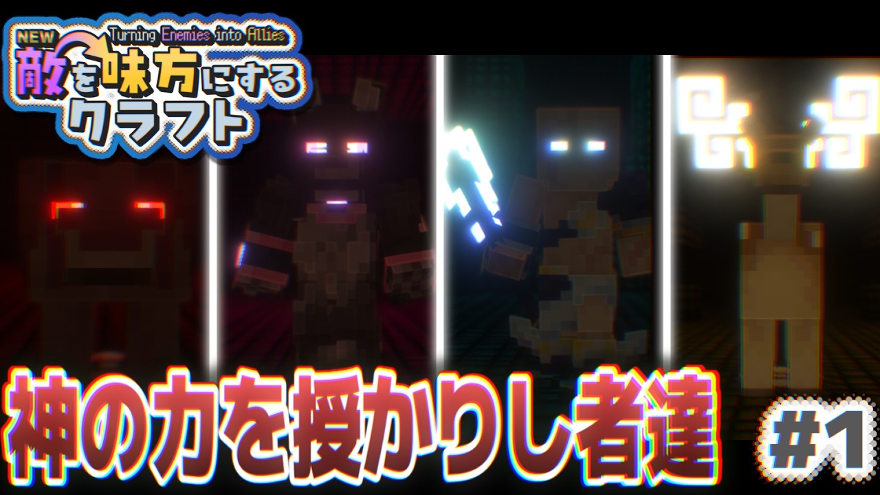 【ゆっくり実況】新・敵を味方にするクラフト #1 ～第3章～【マインクラフト】