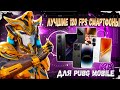 🔥ЭТО ЛУЧШИЕ 120 FPS СМАРТФОНЫ  ДЛЯ ИГРЫ PUBG MOBILE ?