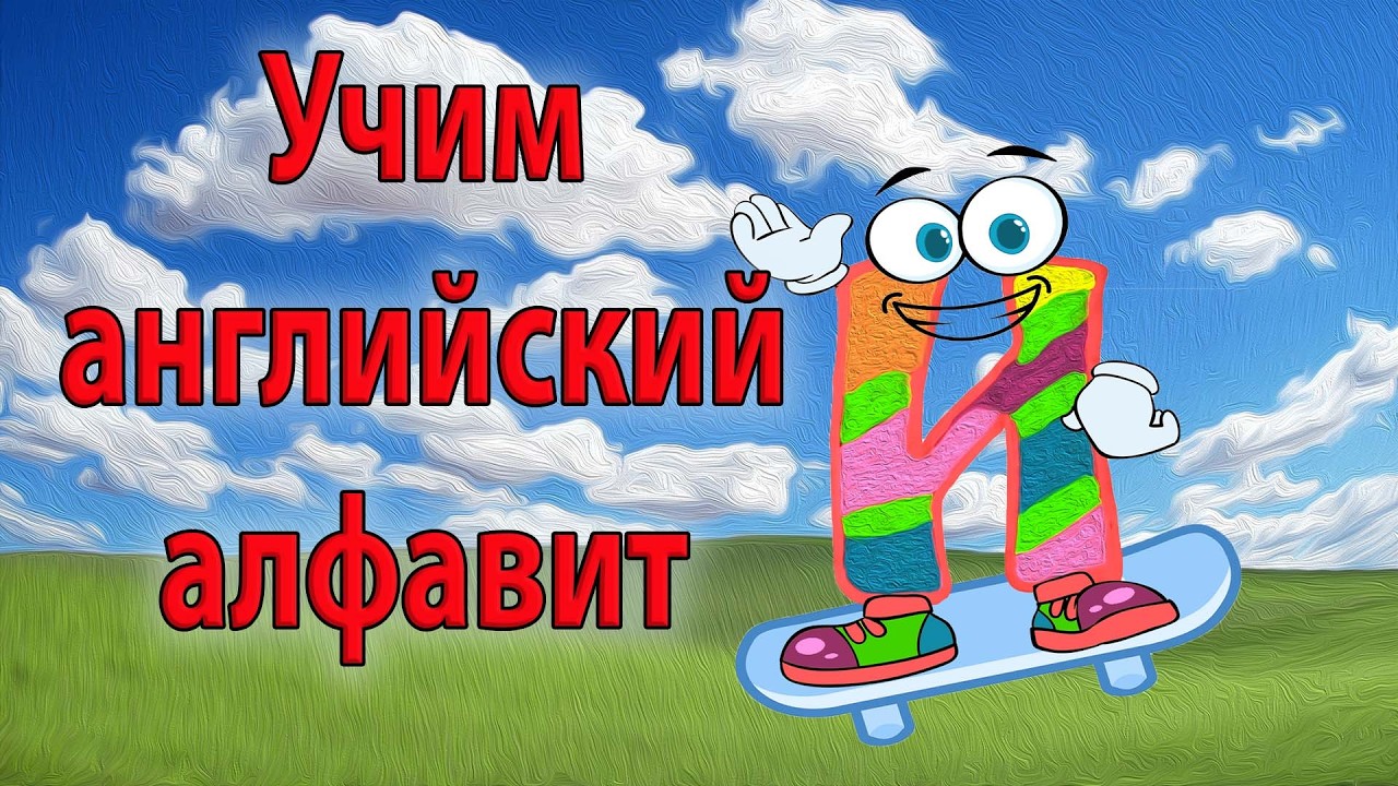 Учим Английский алфавит для самых маленьких