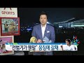 ´역전의 명수´ 캔자스, 30년 만에 월드시리즈 탈환 / YTN