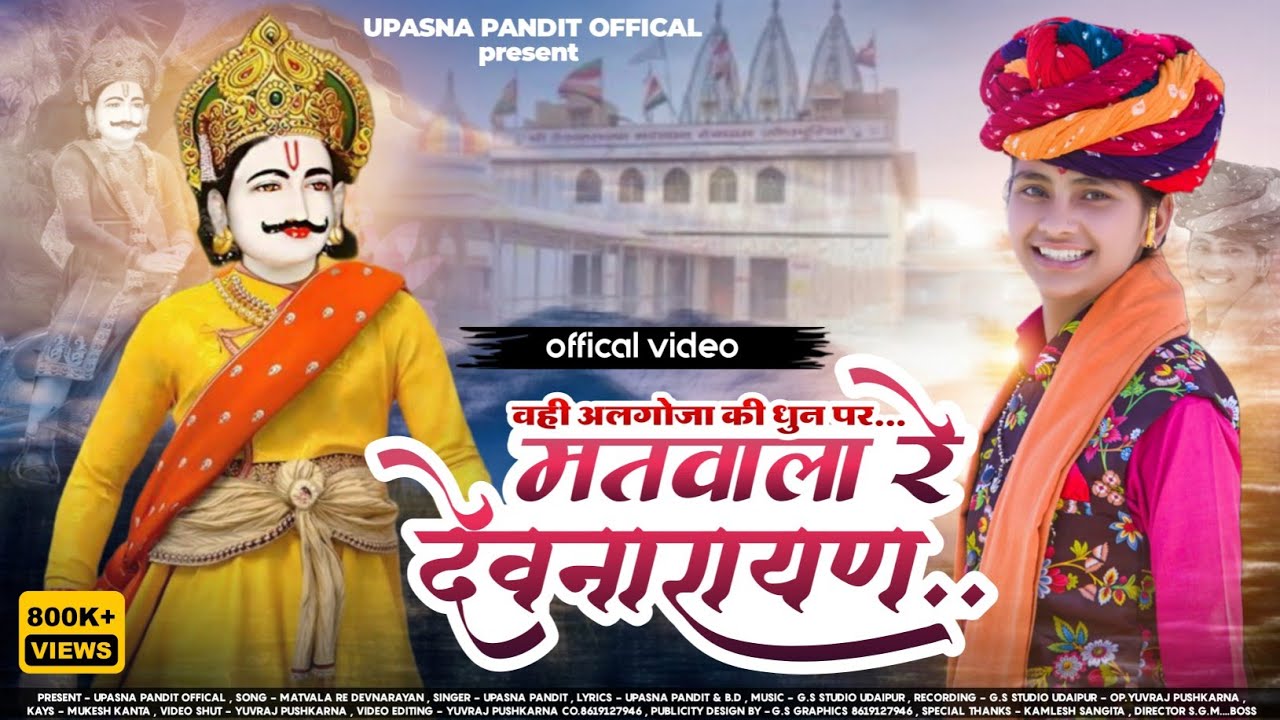 जिसका था इंतजार लो आगया वही देवनारायण भगवान का वायरल भजन !! मतवाला रे देवनारायण... ! upasna pandit !