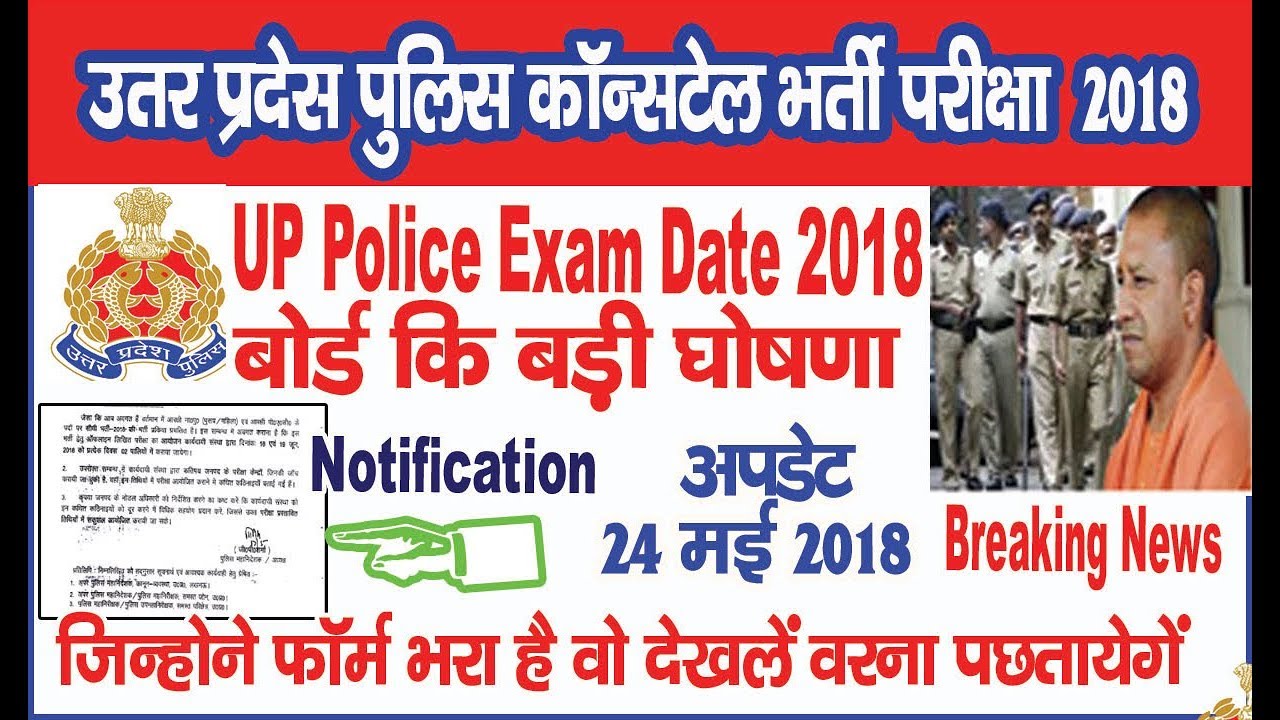 UP POLICE CONSTABLE EXAM DATE 2018, UP POLICE EXAM TIME TABLE 2018 / NKC NEWS