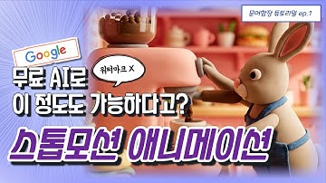 무료로 만드는 클레이 감성 스톱모션 애니메이션 (Opal + Veo3 튜토리얼)