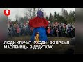 Люди кричат «Уходи» во время Масленицы в Дудутках