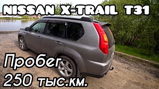 Nissan X-Trail T31 / Пробег 250 тыс.км. / Один владелец / ОТЗЫВ, РЕМОНТЫ, ОПЫТ ЭКСПЛУАТАЦИИ