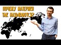 Происхождение названий материков и частей света / Такова История №29