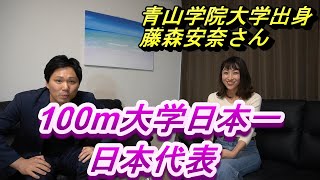 青山学院大学陸上部出身 藤森 安奈さんインタビュー Youtube