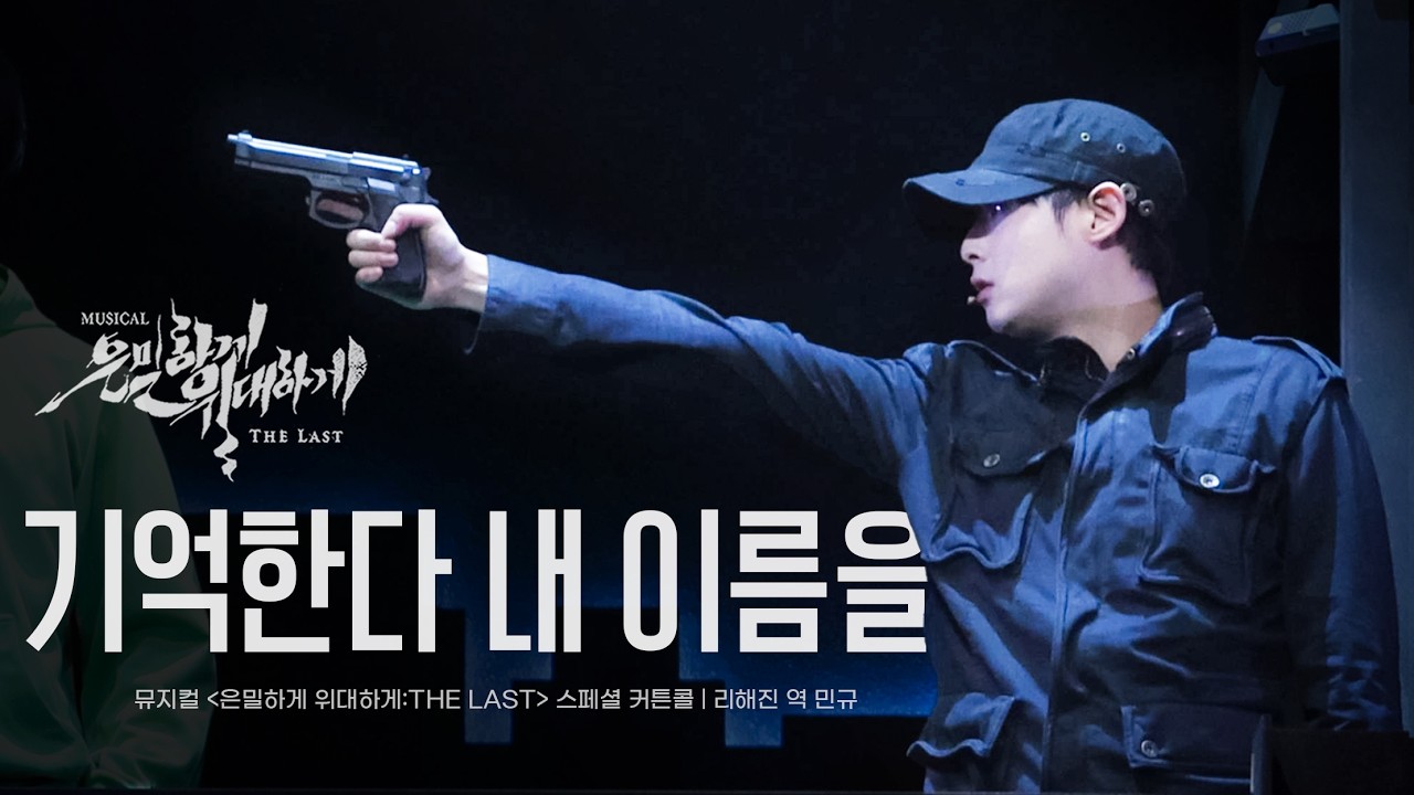 260218 스페셜 커튼콜 'M7.기억한다 내 이름을' - 리해진 역 민규(쩐해진) | 뮤지컬 '은밀하게 위대하게:THE LAST' 중