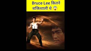 Bruce Lee कितने शक्तिशाली थे 😱 । #shorts #brucelee screenshot 4
