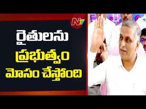 రైతులను కాంగ్రెస్‌ ప్రభుత్వం మోసం చేస్తుంది: Harish Rao | NTV Telugu