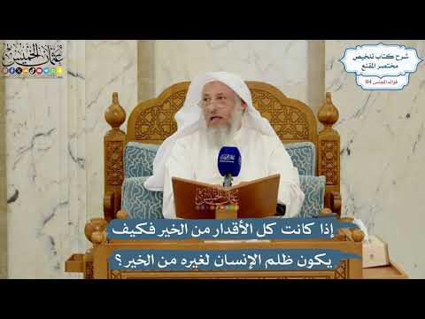 5036- إذا كانت كل الأقدار من الخير فكيف يكون ظلم الإنسان لغيره من الخير؟ - عثمان الخميس