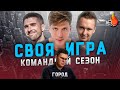 КОСЯКОВ х МАКАР х ФИНИТО | CВОЯ ИГРА: КОМАНДНЫЙ СЕЗОН | ТУР ПЕРВЫЙ: ГОРОД