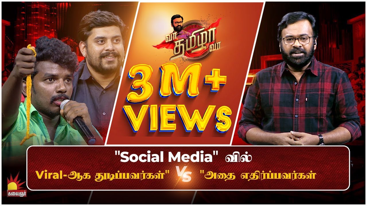 "Social Media -வில் " பிரபலமாக துடிப்பவர்கள் " VS " அதை எதிர்ப்பவர்கள் | VaaThamizhaVaa FULL Epi -18