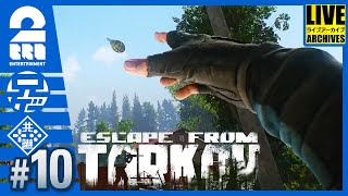 #10【EFT】兄者のタルコフLIVE with 弟者【2BRO.】