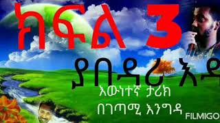 ክፍል 3 || part 3 የበዳሪ እዳ።