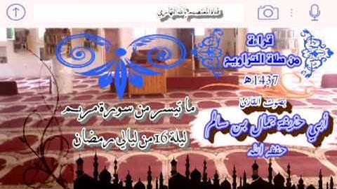 تلاوة فائقة العذوبة ليلة 16 من ليالي رمضان 1437 بصوت القارئ جمال بن سالم