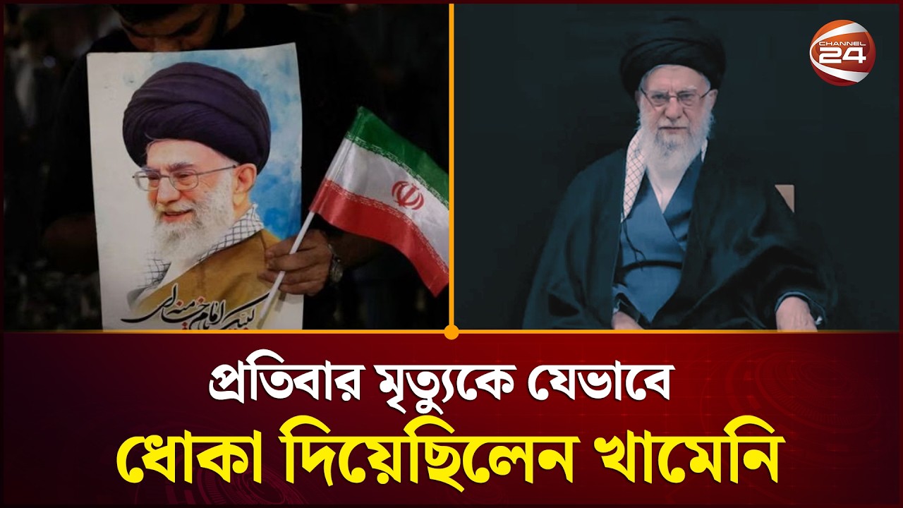 প্রতিবার মৃ'ত্যুকে যেভাবে ধোকা দিয়েছিলেন খামেনি | Khameni | US Iran Israel Conflict | Channel 24