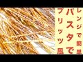材料２つ！レンジで簡単！パスタでプリッツ風レシピ☆好みの味でアレンジ自由☆Easy in the range! Pretz-style recipes with pasta ☆