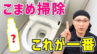 【快適すぎ】安心安全でコスパが良くて汚れ落ちも十分なトイレ掃除術！
