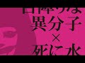 02. Inugami Circus Dan- Shi Ni Mizu (2020)「死に水 」犬神サアカス團 〚目障りな異分子×死に水〛