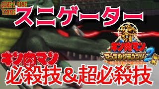 【キン肉マンマッスルグランプリ２特盛】悪魔六騎士スニゲーター必殺技集【Kinnikuman Muscle Grand Prix Max 2: Tokumori】