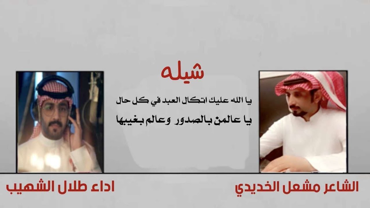 جديد 2023 : شيله من كلمات الشاعر مشعل الخديدي  اداء طلال الشهيب