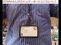 IDホルダーを文具メーカーZEBRAさんが作るとこうなった。