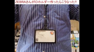 IDホルダーを文具メーカーZEBRAさんが作るとこうなった。