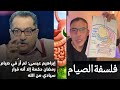 الدكتور ضياء العوضي صاحب نظرية نظام الطيبات يشرح فلسفة الصيام 