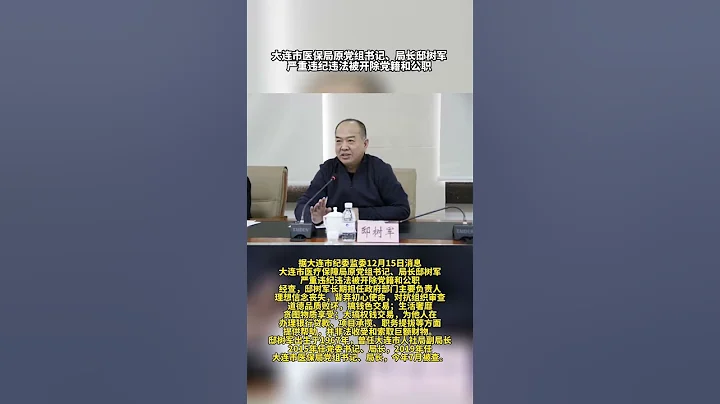 大连市医疗保障局原党组书记、局长邸树军被双开 - 天天要闻
