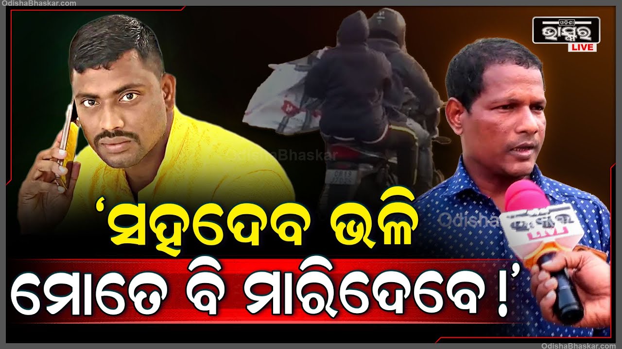 "ଖୋଲାଖୋଲି ନିଶା କାରବାର କରୁଛନ୍ତି, ପୋଲିସକୁ କହିଲା ବେଳକୁ ପୋଲିସ କିଛି ଆକ୍ସନ ନେଉନି ଆଉ ମୋତେ କହୁଛନ୍ତି...."