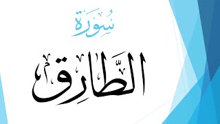 086 سورة الطارق .. عبد الله بن علي بصفر .. القرآن هدى للمتقين