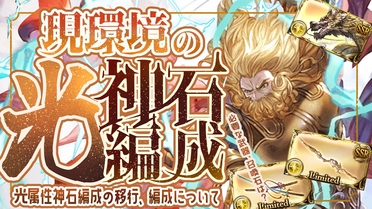 現環境の光神石編成の組み方(10枠/13枠)と移行について【グラブル】【グランブルーファンタジー】【GBF】