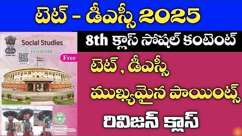 TET &DSC 2025 || 8th class social practice bits