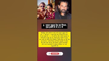 मुकुल देव का अचानक निधन, इंडस्ट्री में शोक #MukulDev #RIPMukulDev #BollywoodNews #shorts