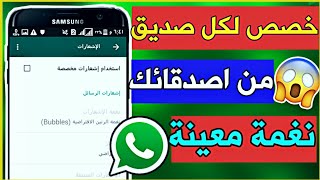 تخصيص اشعار لكل صديق من اصدقائك علي واتساب وابهر كل اصدقائك