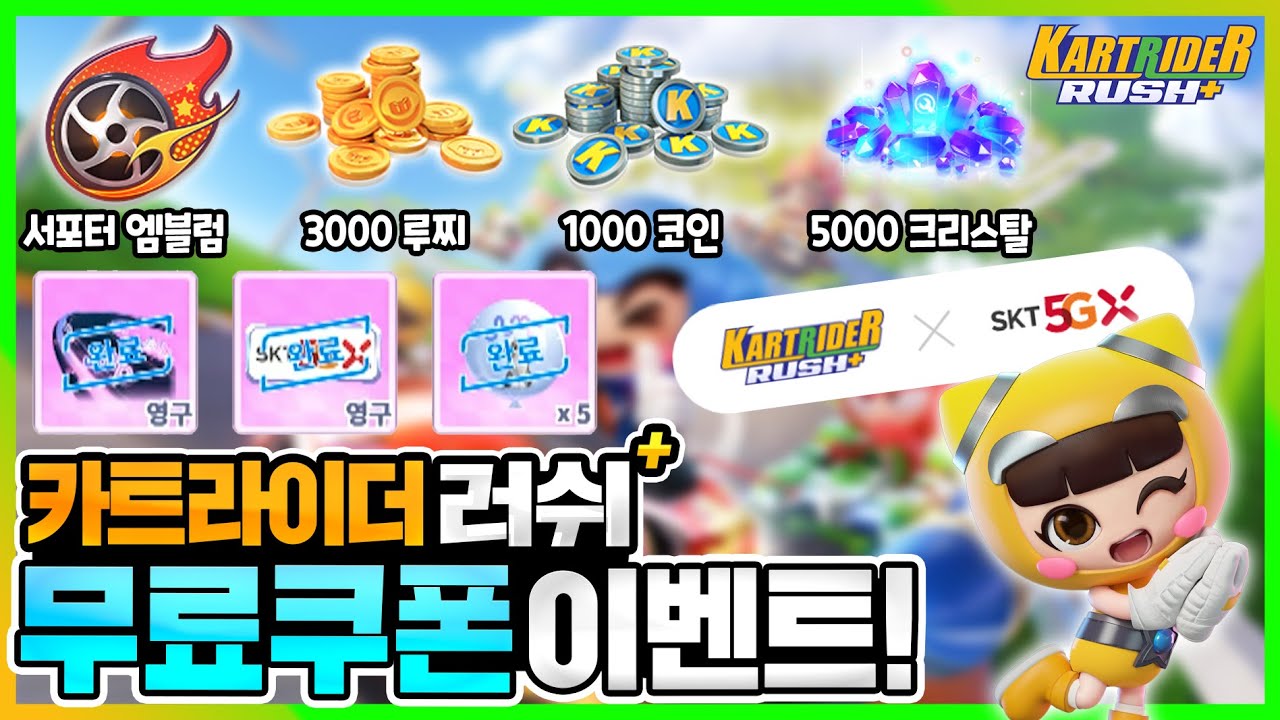이번 무료 쿠폰 이벤트, 진짜 개꿀 아님..? - [카트라이더 러쉬플러스]