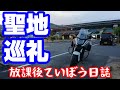 放課後ていぼう日誌・聖地巡礼【NC750XモトブログCC110】熊本・芦北