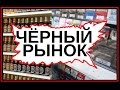 Чёрный рынок сигарет и алкоголя в России. 60 сек