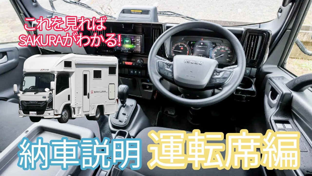 【保存版】キャンピングカーSAKURA 納車説明《運転席編》これを見ればSAKURAがわかる！