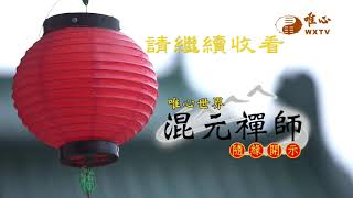 【混元禪師隨緣開示196】｜ WXTV唯心電視台