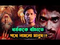 কলকাতার বুকে সেই নারকীয় ঘটনার আসল সত্য ? Dhananjoy case | Crime story | kalpurush