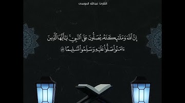 ﴿إن الله وملائكته يصلون على النبي.. ﴾ الآية ٥٦ من سورة الأحزاب | الشيخ #عبدالله_الموسى